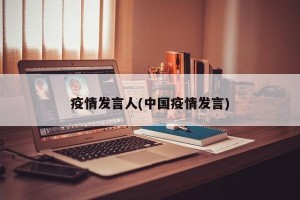 疫情发言人(中国疫情发言)